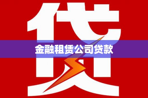 玉环金融租赁公司贷款