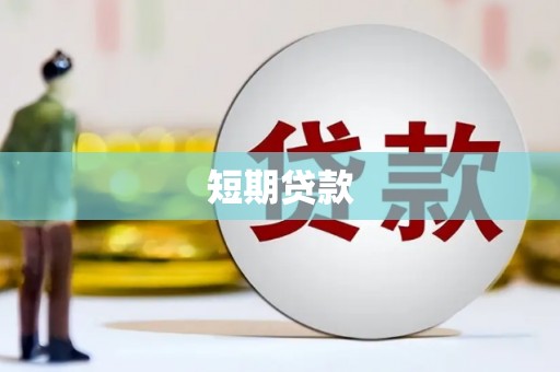 玉环短期贷款