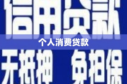 玉环个人消费贷款
