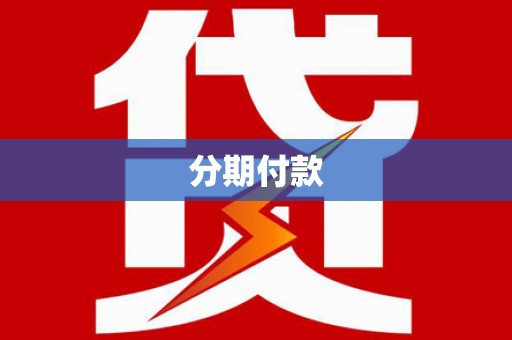 玉环分期付款