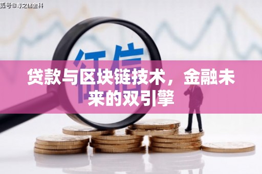 玉环贷款与区块链技术，金融未来的双引擎