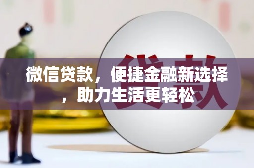玉环微信贷款，便捷金融新选择，助力生活更轻松