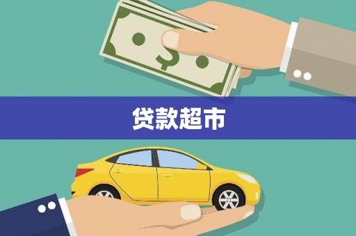 玉环贷款超市