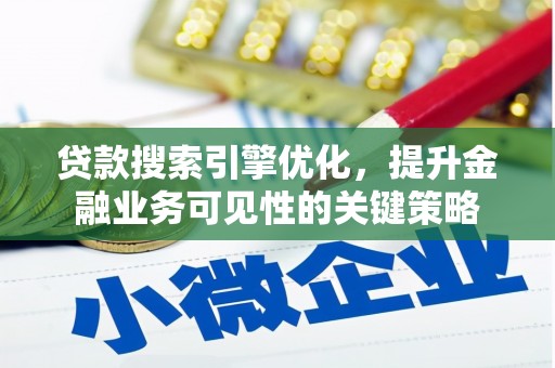 玉环贷款搜索引擎优化，提升金融业务可见性的关键策略