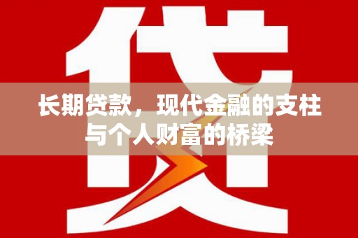 玉环长期贷款，现代金融的支柱与个人财富的桥梁