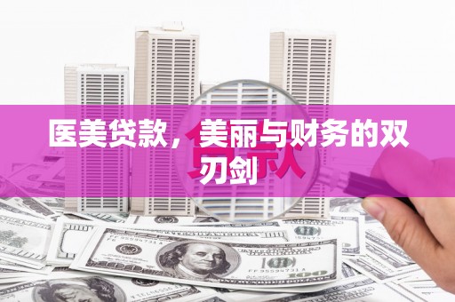 玉环医美贷款，美丽与财务的双刃剑