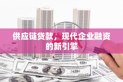 玉环供应链贷款，现代企业融资的新引擎