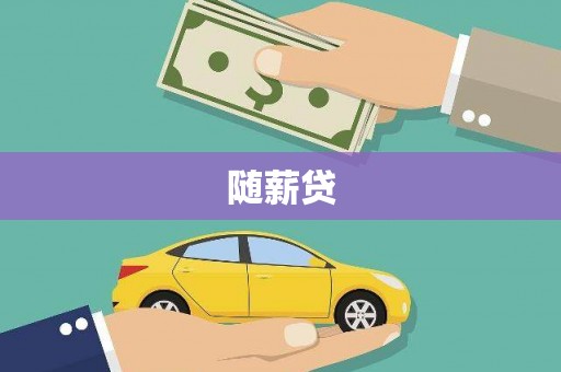 玉环随薪贷