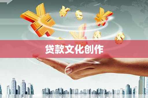 玉环贷款文化创作