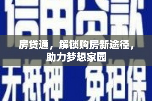 玉环房贷通，解锁购房新途径，助力梦想家园