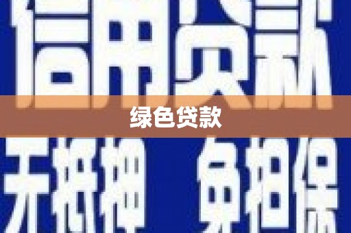 玉环绿色贷款