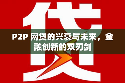 玉环P2P 网贷的兴衰与未来，金融创新的双刃剑