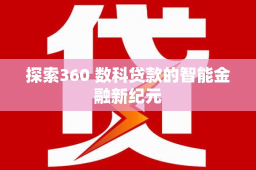 玉环探索360 数科贷款的智能金融新纪元