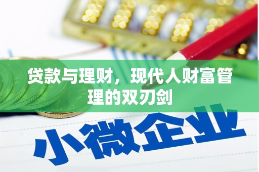 玉环贷款与理财，现代人财富管理的双刃剑