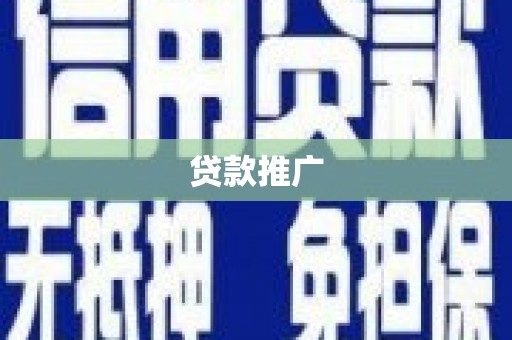 玉环贷款推广