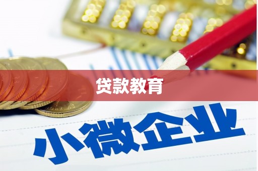 玉环贷款教育