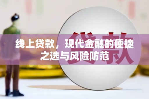 玉环线上贷款，现代金融的便捷之选与风险防范