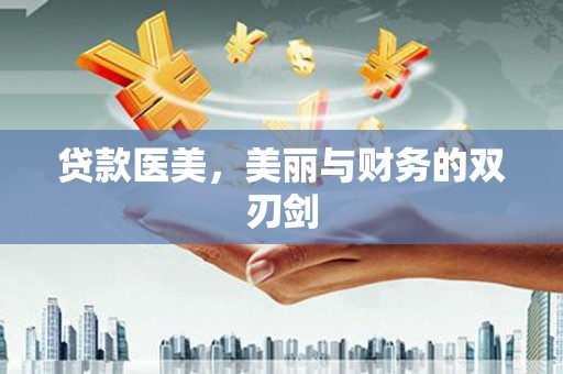玉环贷款医美，美丽与财务的双刃剑