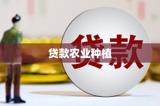 玉环贷款农业种植