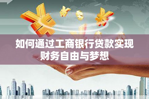 玉环如何通过工商银行贷款实现财务自由与梦想