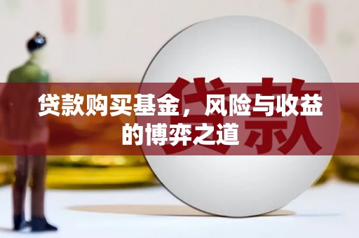 玉环贷款购买基金，风险与收益的博弈之道