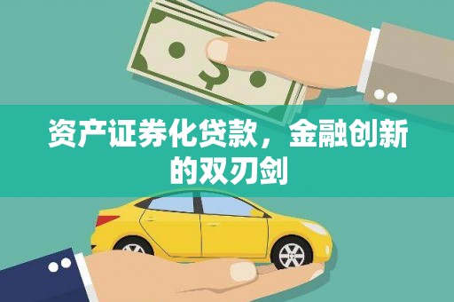 玉环资产证券化贷款，金融创新的双刃剑