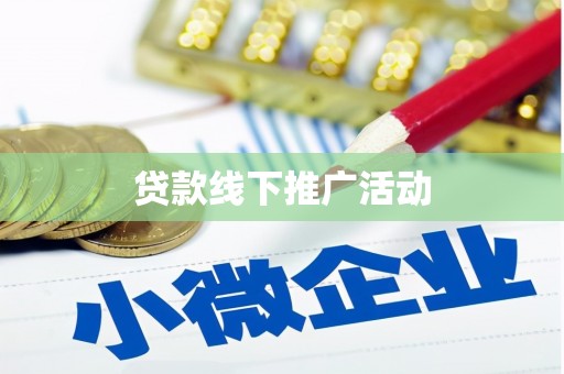 玉环贷款线下推广活动