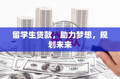 玉环留学生贷款，助力梦想，规划未来