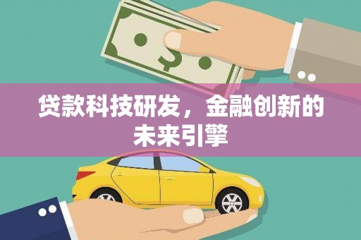 玉环贷款科技研发，金融创新的未来引擎