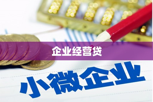 玉环企业经营贷