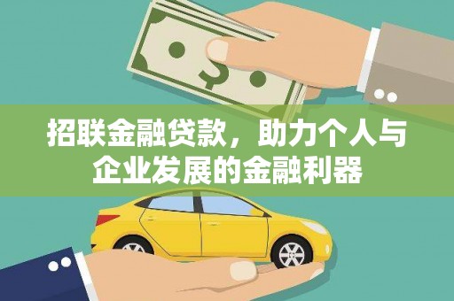 玉环招联金融贷款，助力个人与企业发展的金融利器