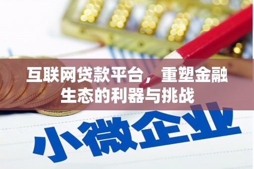 玉环互联网贷款平台，重塑金融生态的利器与挑战