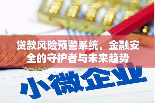 玉环贷款风险预警系统，金融安全的守护者与未来趋势