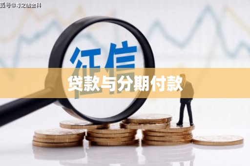 玉环贷款与分期付款