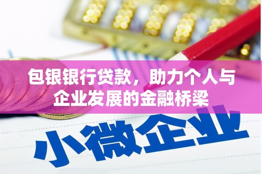 玉环包银银行贷款，助力个人与企业发展的金融桥梁