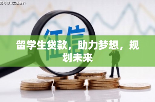 玉环留学生贷款，助力梦想，规划未来