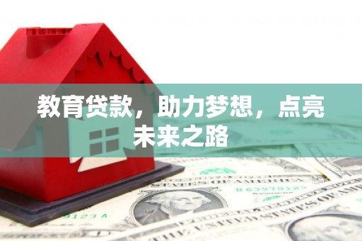 玉环教育贷款，助力梦想，点亮未来之路