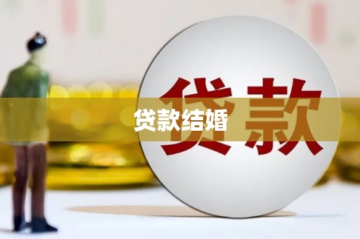 玉环贷款结婚