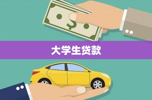 玉环大学生贷款