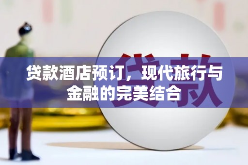 玉环贷款酒店预订，现代旅行与金融的完美结合
