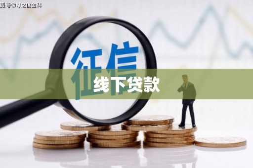 玉环线下贷款