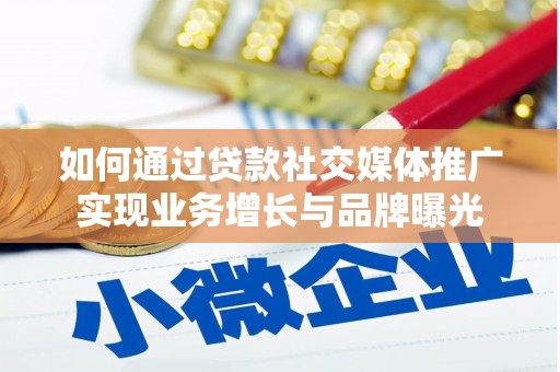 玉环如何通过贷款社交媒体推广实现业务增长与品牌曝光
