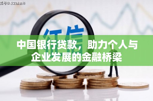 玉环中国银行贷款，助力个人与企业发展的金融桥梁