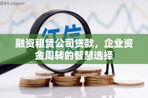 玉环融资租赁公司贷款，企业资金周转的智慧选择