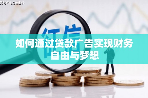 玉环如何通过贷款广告实现财务自由与梦想