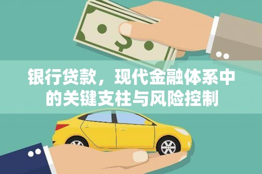 玉环银行贷款，现代金融体系中的关键支柱与风险控制