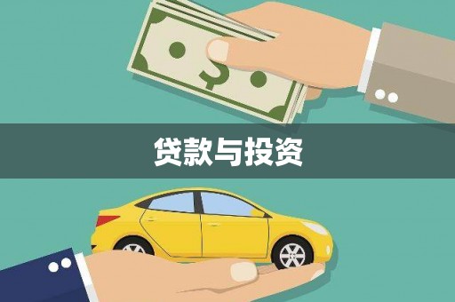 玉环贷款与投资