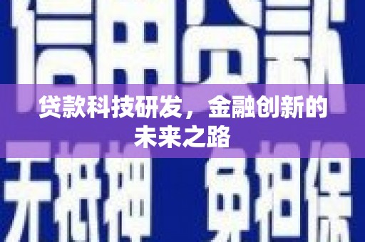 玉环贷款科技研发，金融创新的未来之路