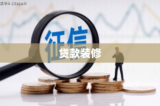 玉环贷款装修