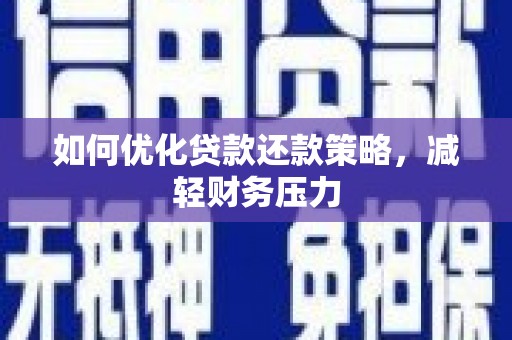 玉环如何优化贷款还款策略，减轻财务压力